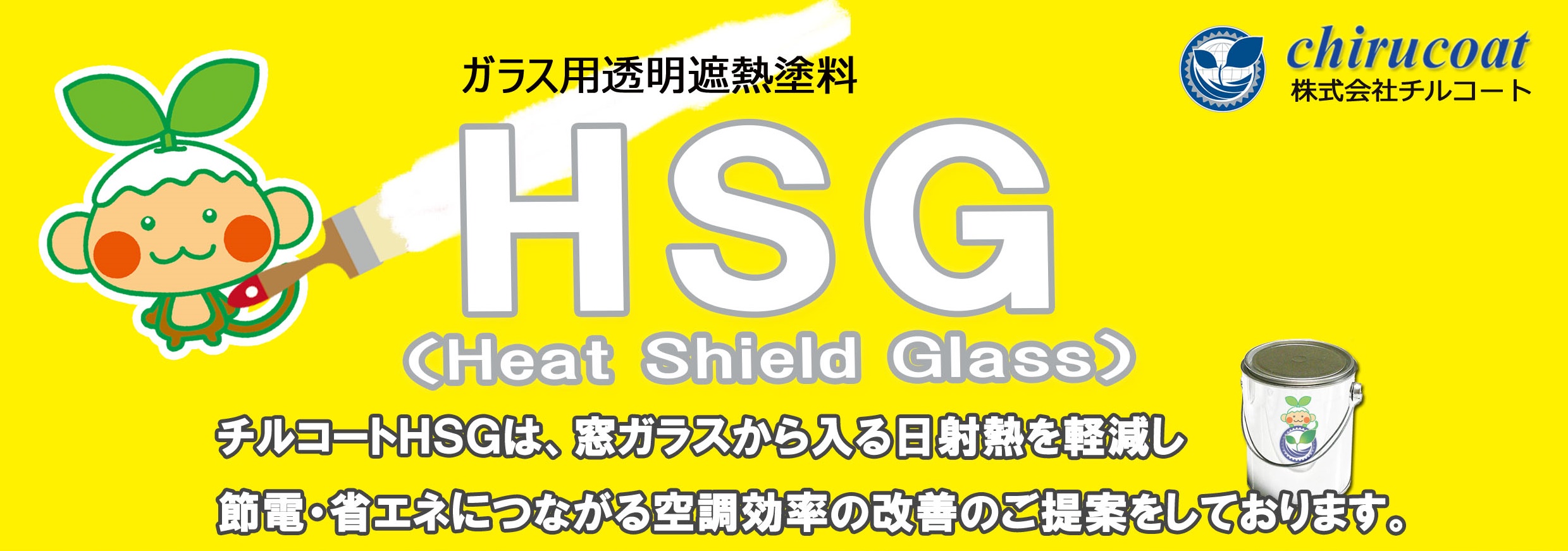 チルコートＨＳＧ