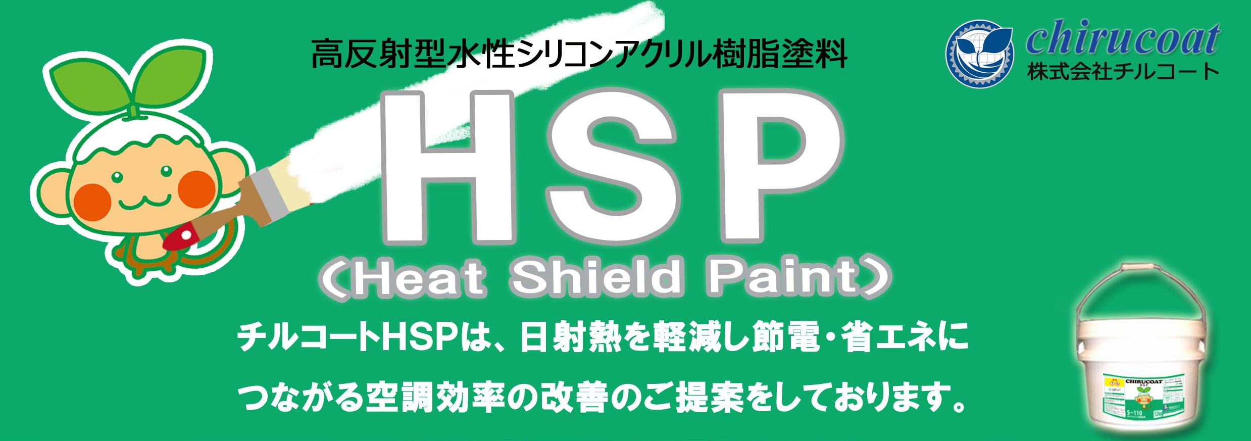 チルコートＨＳＰ