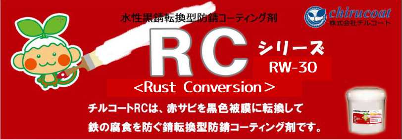 チルコートＲＣ